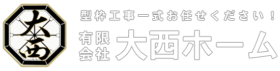 有限会社 大西ホーム
